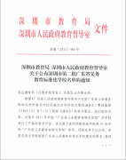 深圳市龍華中英文實驗學校榮獲“廣東省義務教育標準化學校”稱號