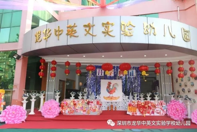 深圳市龍華新區(qū)龍華中英文實(shí)驗(yàn)學(xué)校幼兒園紅紅火火開學(xué)啦！