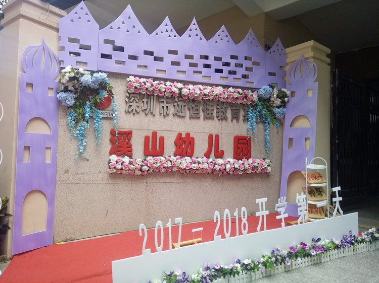 “開學(xué)典禮歡樂多，攜手同伴共成長”溪山幼兒園2017-2018學(xué)年度第一學(xué)期開學(xué)典禮