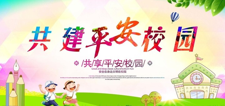 “關(guān)注幼兒成長，創(chuàng)建平安校園” ——遠(yuǎn)恒佳花園幼兒園平安校園評估報(bào)道