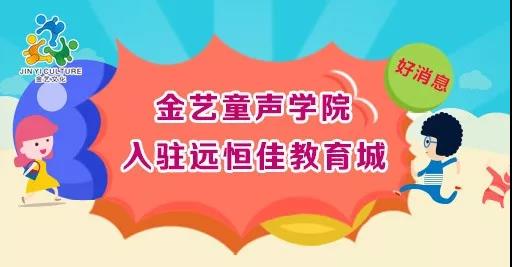 好消息，金藝童聲學(xué)院入駐遠(yuǎn)恒佳教育城開課啦！