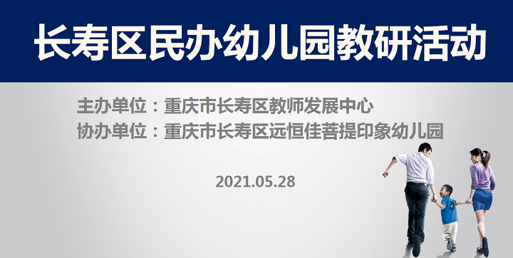 全區(qū)教研進菩提，以愛育人促發(fā)展——記2021春期長壽區(qū)民辦園教研活動