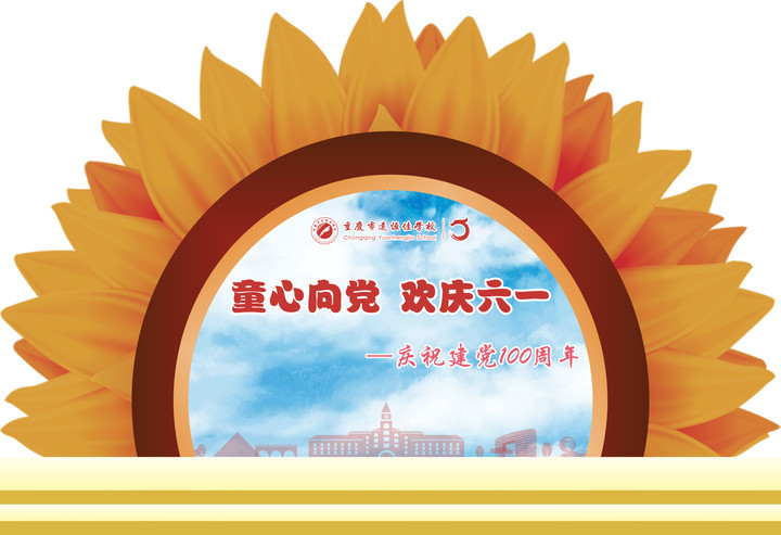 美好學校|童心向黨 歡慶六一 ——慶祝建黨100周年