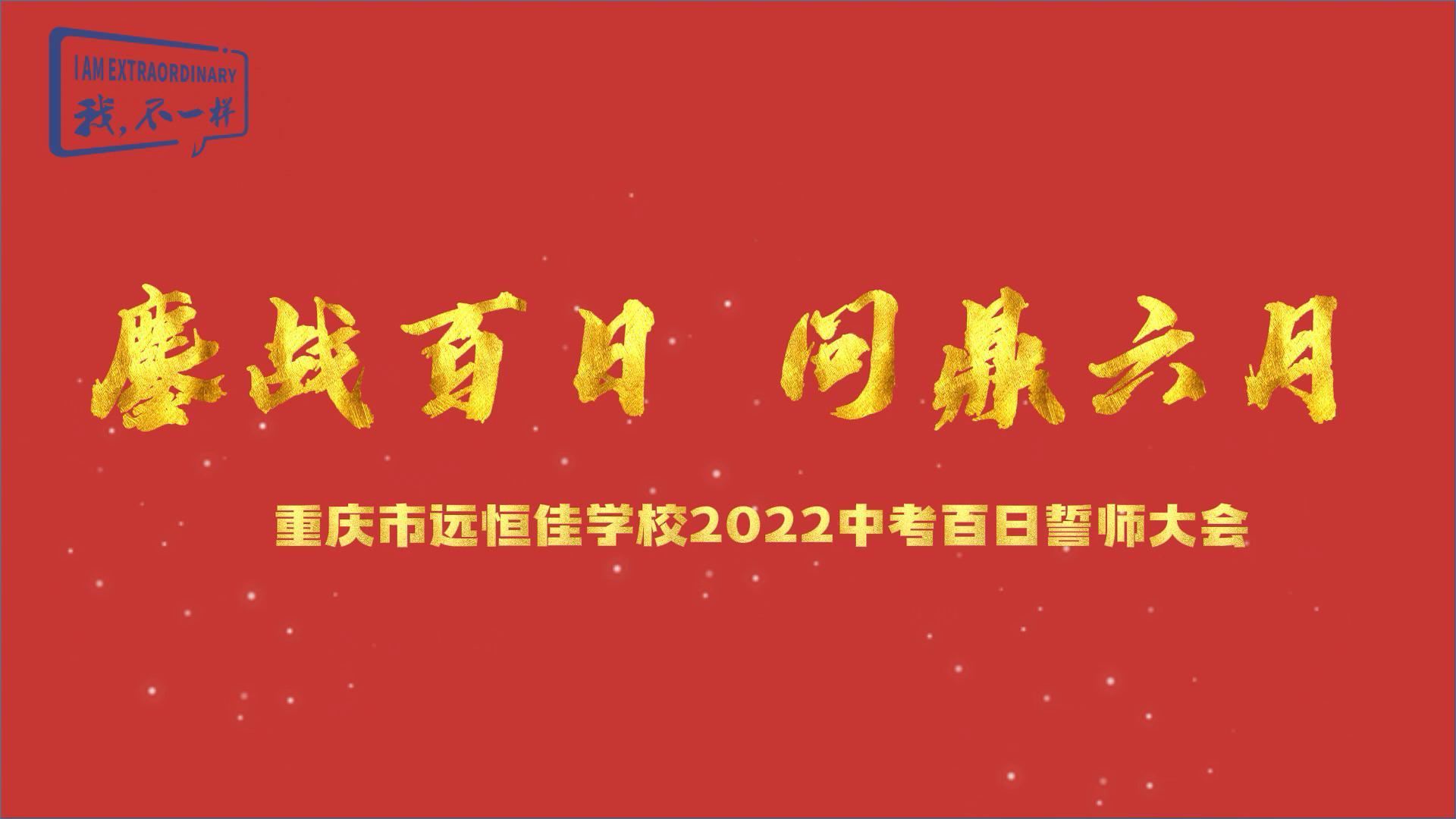 美好學生|鏖戰(zhàn)百日 問鼎六月——2022中考百日誓師大會