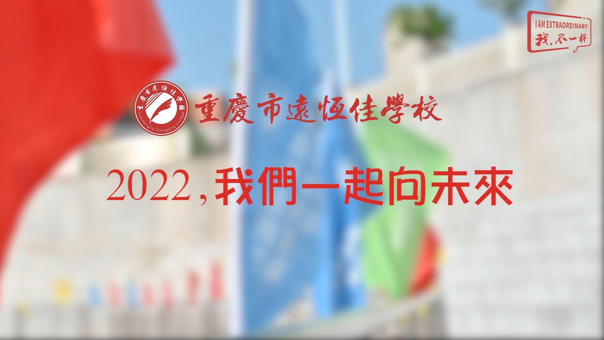 2022，我們一起向未來！——重慶市遠(yuǎn)恒佳學(xué)校2022年第四屆運(yùn)動(dòng)會(huì)精彩回顧