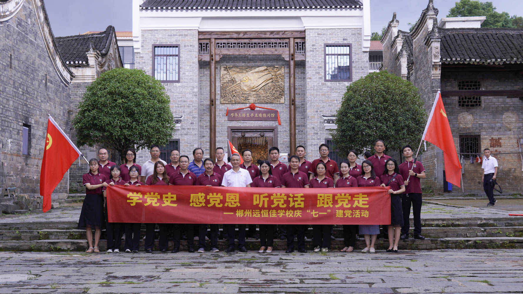 重溫紅色歷史，傳承奮斗精神——集團黨總支書記宋遠標帶領郴州市遠恒佳學校全體黨員參觀鄧華將軍故居及將軍生平業(yè)績陳列館