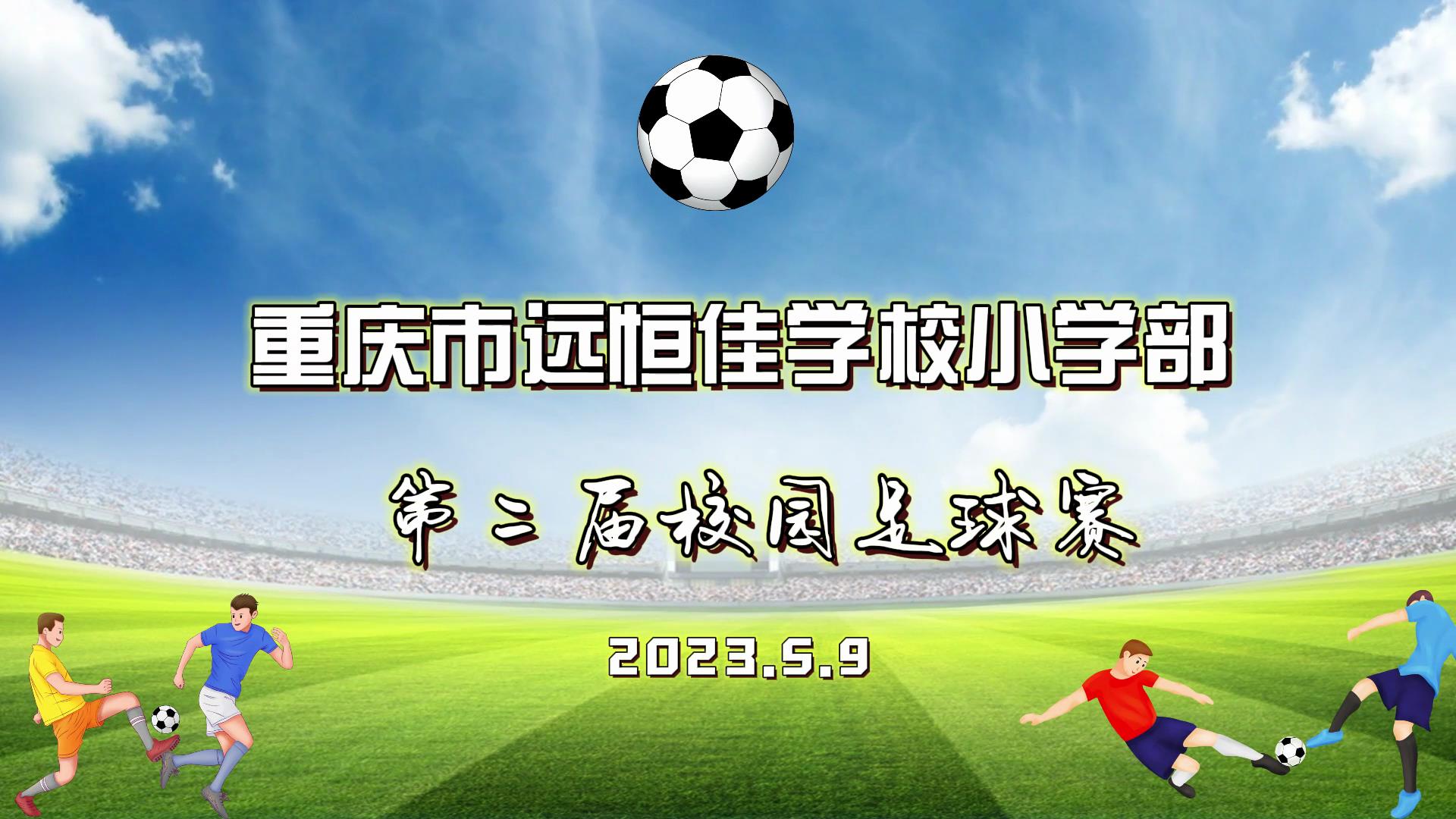 美好學校| 足球夢，中國夢——2023年重慶市遠恒佳學校五、六年級校園足球賽